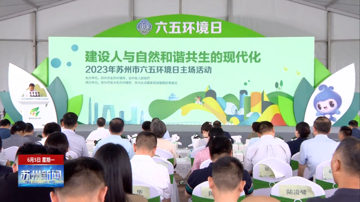 2023年苏州市六五环境日主场活动举行