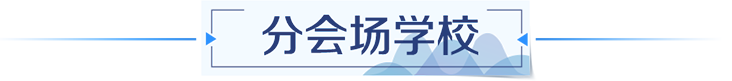 分会场学校
