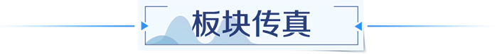 板块传真