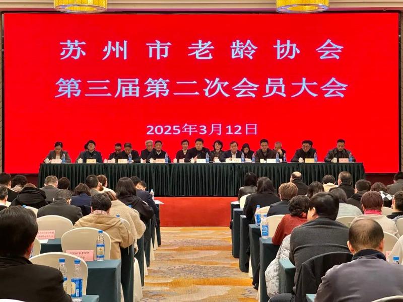 苏州市老龄协会第三届第二次会员大会顺利召开