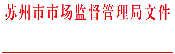 苏州市市场监督管理局文件红头