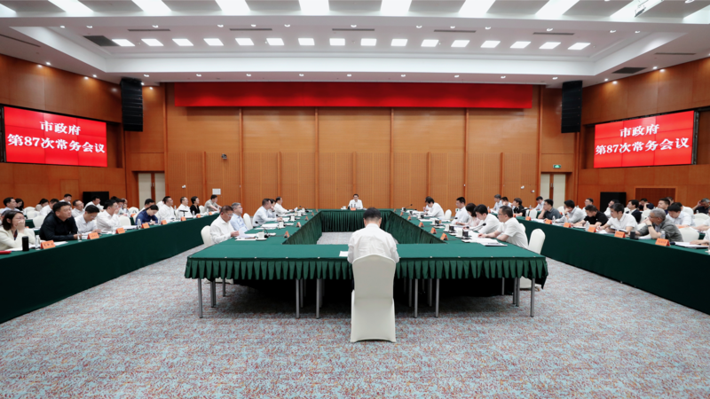 苏州市政府常务会议部署安全生产工作