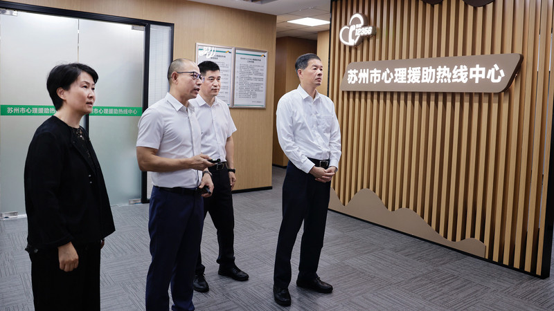 苏州市领导调研“12356”心理援助热线运行情况