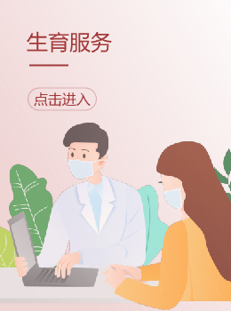 生育服务